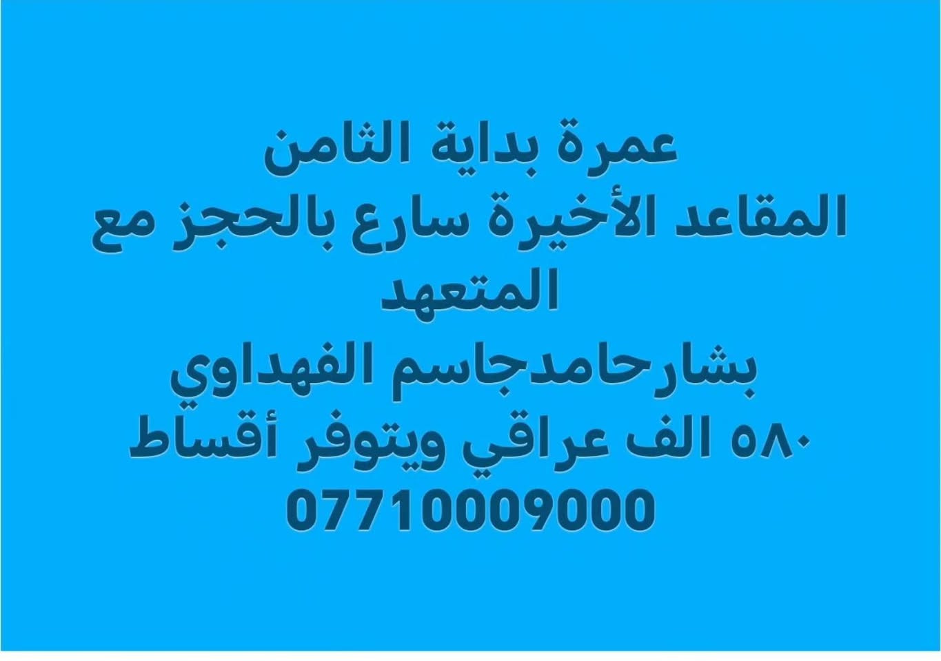 من رخصه الادمن 

الحمدلله بدأنا باستلام  جوازات رحلة شهر الثامن وبدايه شهر التاسع سكن قريب جدا محبس الجن وشارع إبراهيم الخليل مكتب المدينه للحج والعمرة المتعهد بشار العداي 
التواصل على الارقام المثبته
