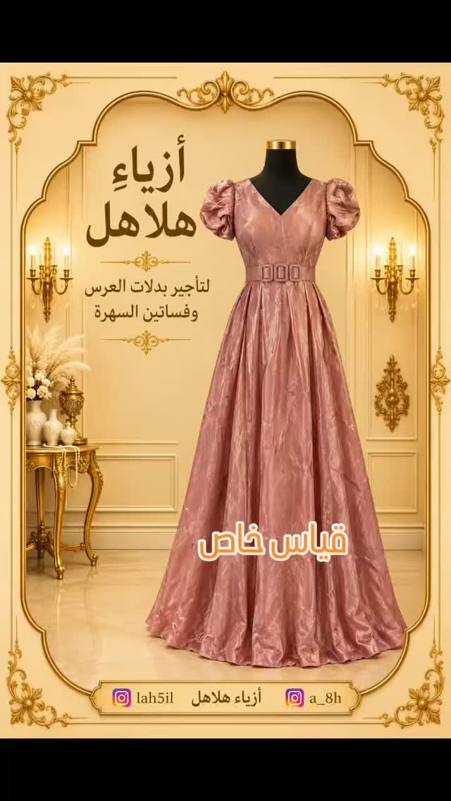 أزياء هلاهل • تأجير بدلات عرس • فساتين سهرة
