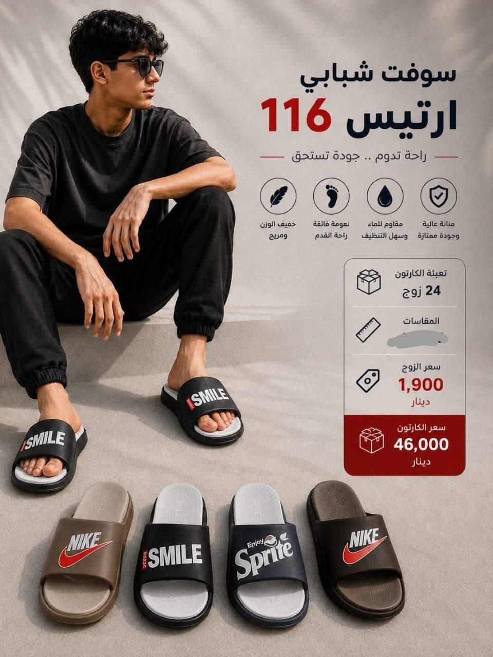 سوفت رجالي
موديلات جميله وعصريه
للتواصل وللحجز وتساب
***********

نص مكتوب في الصور:
- برج البصرة BLB سوف رجالي شاهين MEN SANDAL راحة تدوم.. خطوة واثقة اسم المنتج سوف رجالي شاهين اللون رمادي - بيج - اسود المقاسات 40 - 44 تعبئة الكارتون 16 زوج سعر القطعة 4,250 دينار سعر الكارتون 68,000 دينار ميزات المنتج خفيف الوزن ومريح نعل ناعم ومريح تهوية جيدة جودة عالية ومتانة المقاسات المتوفرة 40 - 44 ملاحظة: الوان حسب توفر المخزون
- برج البصرة BLB ارتا رجالي ساده MEN SANDAL راحة تدوم.. خطوة واثقة اسم المنتج ارتا رجالي ساده اللون بيج - اسود - رمادي المقاسات 40 - 44 تعبئة الكارتون 12 زوج سعر القطعة 4,500 دينار سعر الكارتون 54,000 دينار مميزات المنتج خفيف الوزن ومريح نعل ناعم ومريح تهوية جيدة جودة عالية ومتانة المقاسات المتوفرة 40 - 44 ملاحظة: الوان حسب توفر المخزون
- رجالي LV
- القياس 40-45
- الوان
- تعبئه 16
- سعر قطعه 2750
- سعر كارتون 44
- ARTES COMFORT سوفت رجالي ارتيس 1116 راحة تدوم .. جودة تستحق برج البصرة BASRA TOWER تعبئة الكارتون 18 زوج المقاسات 41 - 44 سعر الزوج 2,000 دينار سعر الكارتون 36,000 دينار خفيف الوزن ومريح نعومة فائقة لراحة القدم مقاوم للماء وسهل التنظيف متانة عالية وجودة ممتازة
- سوفت شبابي ارتیس 116 راحة تدوم .. جودة تستحق متانة عالية مقاوم للماء نعومة فائقة خفيف الوزن وجودة ممتازة وسهل التنظيف راحة القدم ومريح تعبئة الكارتون 24 زوج المقاسات سعر الزوج 1,900 دينار سعر الكارتون 46,000 دينار