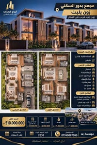 طرح جديد مجمع بدور السكني  زون يليت زون جديد قريب على المطار  تفاصيل ا...