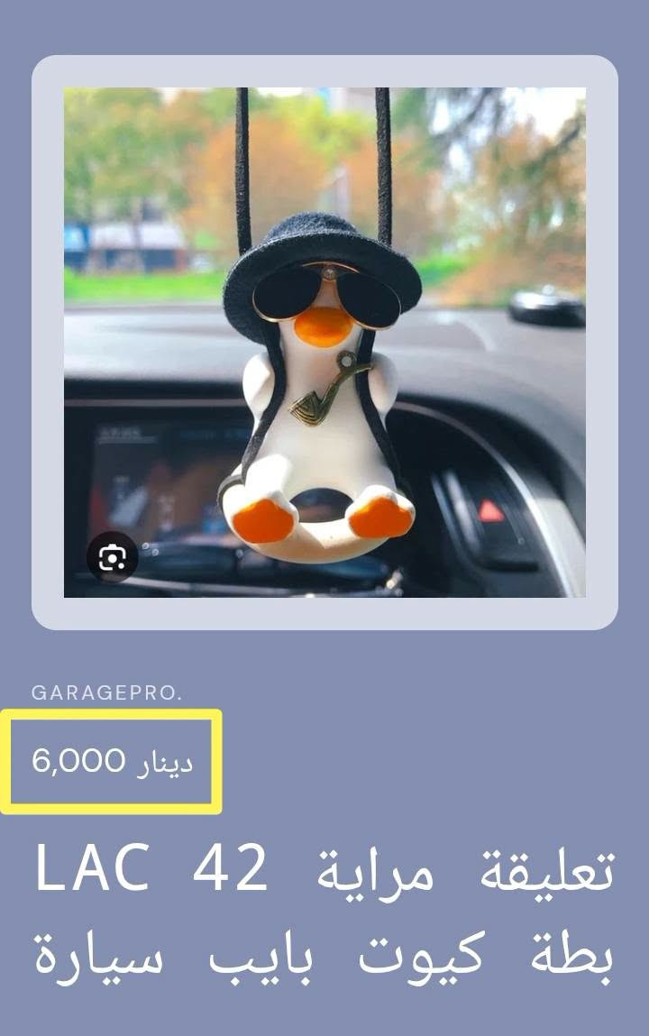كماليات منوعه تخص السيارات البناتيه
امكانية التسوق عبر الواتس اب
*********** 
او عبر المتجر الالكتروني عند مراسلتنا على الواتساب او في رابط الفيس بك
#كراج_برو_اكسسواربناتي

نص مكتوب في الصور:
- GARAGEPRO. 15,000 دينار علبة 41 LAC كلينكس كلوب كيوت
- GARAGEPRO. 15,000 دينار LAC 41 علبة كلينكس دبدوب كيوت
- GARAGEPRO. 15,000 دينار علبة 41 LAC كلينكس أرنب كيوت
- GARAGEPRO. 15,000 دينار علبة كلينكس LAC40 بزونه كيوت
- GARAGEPRO. 6,000 دينار تعليقة مراية 42 LAC بطة كيوت بايپ سيارة
- GARAGEPRO. 6,000 دينار تعليقة مراية 42 LAC بطة كيوت سيارة
- GARAGEPRO. 15,000 دينار كفر ستيرن 43 LAC 3 وردات
- GARAGEPRO. 10,000 دينار حافظة 43 LAC كلينكس 3 وردات
- GARAGEPRO. 8,000 دينار حزام امان 25 LAC بناتى