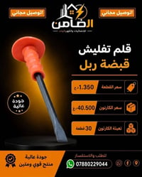قلم تفليش • قبضة ربل • توصيل مجاني