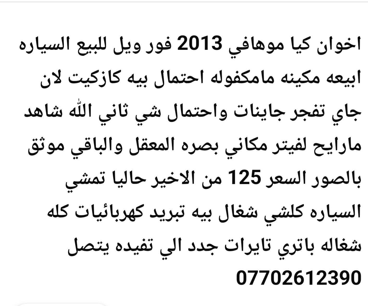 ٢٠١٣ • فور ويل • بصره المعقل