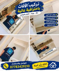 لا توجد تفاصيل  نص مكتوب في الصور: - تركيب الأثاث باحترافية عالية دقة ...