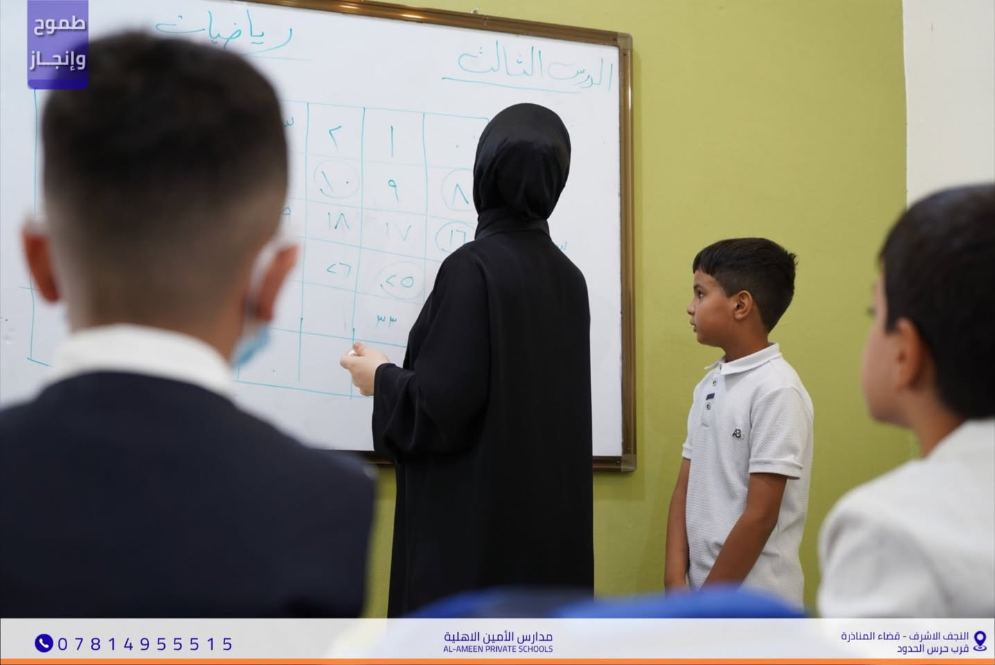خطوات صغيرة نحو مستقبل مشرق
جانب من تفاعل مشاركة تلاميذ مدارس أنوار الغري الأهليّة
في دروس اللغة الإنجليزية والرياضيات
نسعى دائماً لبناء جيل واثق ومتميز
يبدأ أولى خطواته بثبات وشغف نحو النجاح. ✨
📍 الموقع: النجف الأشرف - قضاء المناذرة
 (مقابل ملعب الخورنق)
📞 للتواصل والاستفسار: ***********

نص مكتوب في الصور:
- طموح وإنجاز *********** مدارس الأمين الأهلية AL-AMEEN PRIVATE SCHOOLS النجف الاشرف - قضاء المناذرة قرب حرس الحدود
- طموح وإنجاز مدارس الأمين الاهلية AL-AMEEN PRIVATE SCHOOLS *********** النجف الاشرف - قضاء المناذرة قرب حرس الحدود
- طموح وإنجاز *********** مدارس الأمين الاهلية AL-AMEEN PRIVATE SCHOOLS النجف الاشرف - قضاء المناذرة قرب حرس الحدود