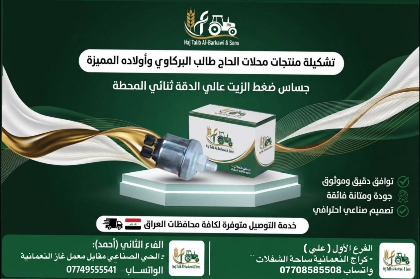 � متوفر لدينا حساس ضغط الزيت

محلات الحاج طالب البركاوي و اولاده

إذا تبحث عن قطع غيار موثوقة للمعدات الزراعية والآليات الصناعية والمولدات الكهربائية، نوفر لك مجموعة مختارة من القطع ذات الجودة والأداء الموثوق.

🔩 متوفر لدينا حالياً: حساس ضغط الزيت
مناسب للاستخدام في المعدات الزراعية، الآليات، والمولدات الكهربائية.

ليش تختارنا؟
✅ جودة عالية واعتمادية ممتازة
✅ صناعة دقيقة ومتانة عالية
✅ أداء موثوق في ظروف العمل الصعبة
✅ أسعار مناسبة
✅ خدمة وتجهيز سريع
🚚 توصيل إلى جميع محافظات العراق 🇮🇶

🌾 قطع غيار ومستلزمات المعدات

نوفر تشكيلة من قطع الغيار والمستلزمات الخاصة بـ:

🚜 المعدات والآليات الزراعية
🏗️ الآليات والمعدات الصناعية
⚡ المولدات الكهربائية
🔧 مستلزمات وقطع غيار المحركات

متوفر لعدة علامات وماركات، منها:
Perkins | Cummins | Volvo | New Holland | Fiat | Scania | Fawkeson | Hitachi | Komatsu | Kawasaki

📍 الفرع الأول – علي
واسط – كراج النعمانية – ساحة الشغلات
📱 ***********

📍 الفرع الثاني – أحمد
واسط – الحي الصناعي – مقابل معمل غاز النعمانية
📱 ***********

📦 تريد تعرف توفر قطعة معينة؟
أرسل لنا اسم القطعة أو رقمها أو صورة عنها، ونساعدك بالتأكد من توفرها.

محلات الحاج طالب البركاوي وأولاده
🌾 اختيارك الصحيح… لمكينة تشتغل بثقة.

#حساس_ضغط_الزيت #قطع_غيار #قطع_غيار_زراعية #قطع_غيار_مولدات #قطع_غيار_محركات #معدات_زراعية #آليات_زراعية #معدات_صناعية #مولدات_كهربائية #قطع_غيار_العراق #النعمانية #واسط #العراق #Perkins
