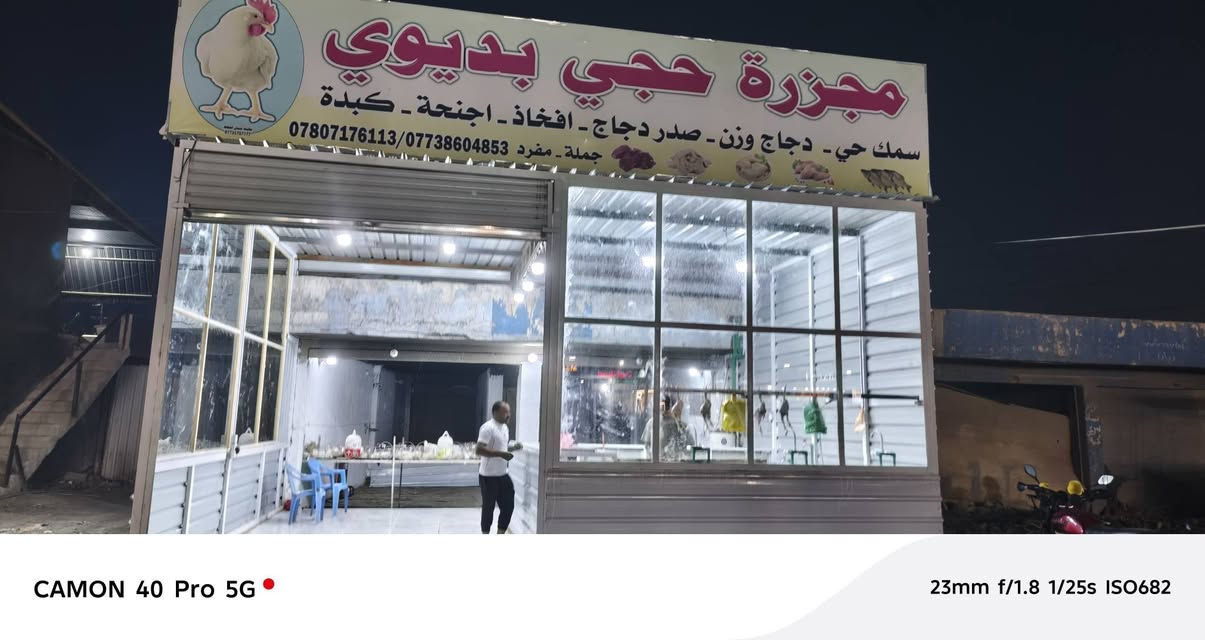 سلام عليكم مجزرة للبيع 
موقع الكرغوليى سايد لواحد قرب يحيى للعروض وشغله خير من الله 
سبب لبيع لعدم تفرغ 
كامله من كلشي جميع الاغراض بس تسوك وتفتح هلاسة عدد2
حوض سمك عدد 2واحد خارجي واحد داخلي 
ماء كهرباء مبردات ومجمدة وقفاصه حديد عدد 4
للستفسار لتصال برقم ‏‪***********‬‏
