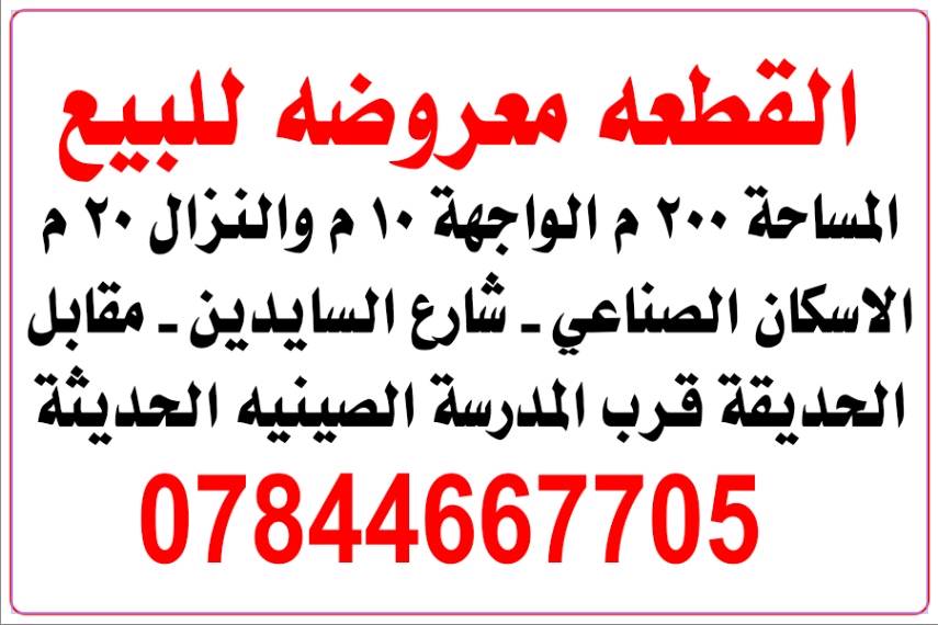 قطعة للبيع

المساحة 200 م

الواجهة 10 م والنزال 20 م

في الناصرية

الاسكان الصناعي - شارع السايدين - مقابل الحديقة قرب المدرسة الصينية الحديثة.

للتواصل
 ***********