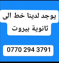 خط ثانوية بيروت • نقل طلاب • تدفئة وتبريد