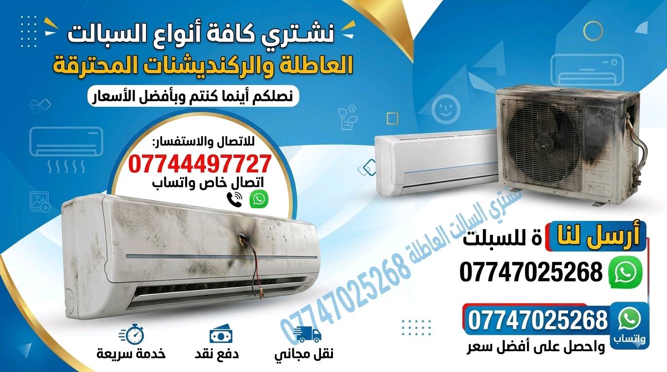 نشتري كافه انواع السبالت العاطله والمكيفات العاطله ابفضل الاسعار الايستفسار مراسله الصفحه او الاتصال على الرقم الهاتف