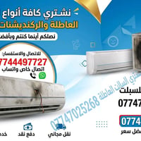 نشتري كافه انواع السبالت العاطله والمكيفات العاطله ابفضل الاسعار الايس...