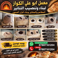 معمل ابو علي لبناء وتنصيب التنانير المطاعم والمخابز وتنانير المندي بأن...