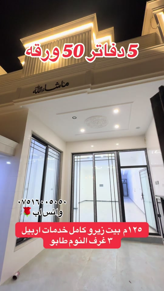 اربيل • ١٢٥م • ٣ غرف