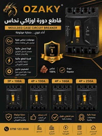 قاطع اوزاكي • نحاس • 4P 100/160/250