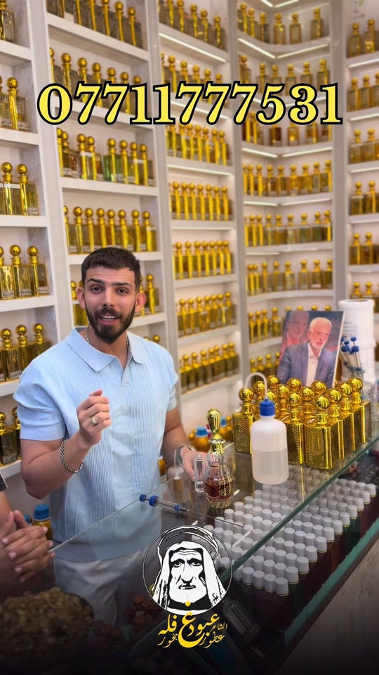 تجربة عطرية استثنائية تمزج بين الفخامة والجرأة لتترك بصمة لا تُنسى في كل مكان تدخل إليه نفحات ساحرة تخطف الأنظار وتدوم طويلاً لتمنحك الثقة المطلقة طوال اليوم وفي كل المناسبات  للطلب و الاسنفسار يرجى مراسلتنا عبر الصفحه او على الواتساب  *********** عنوان المحل  الفرع الاول :النجف الأشرف -سوق الكبير -مقابل باب الساعة  الفرع الثاني : النجف الأشرف -سوق الكبير - مجاور عگد اليهودي #الشاعر_عبود_غفله #عبود_غفله #البصرة #بغداد #كربلاء 
