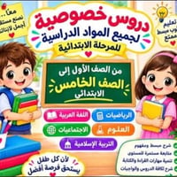 حضانة أطفال • دروس خصوصية • ابتدائي ١-٥