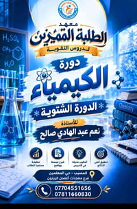 دورة كيمياء • معهد الطلبة المتميزين • حي المعلمين