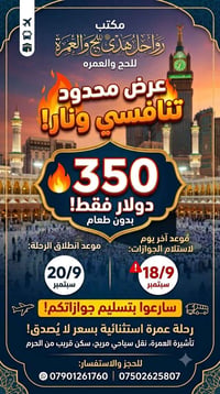 عمرة ٢٠/٩ • آخر ٥ مقاعد • مكتب رواحل الهدى