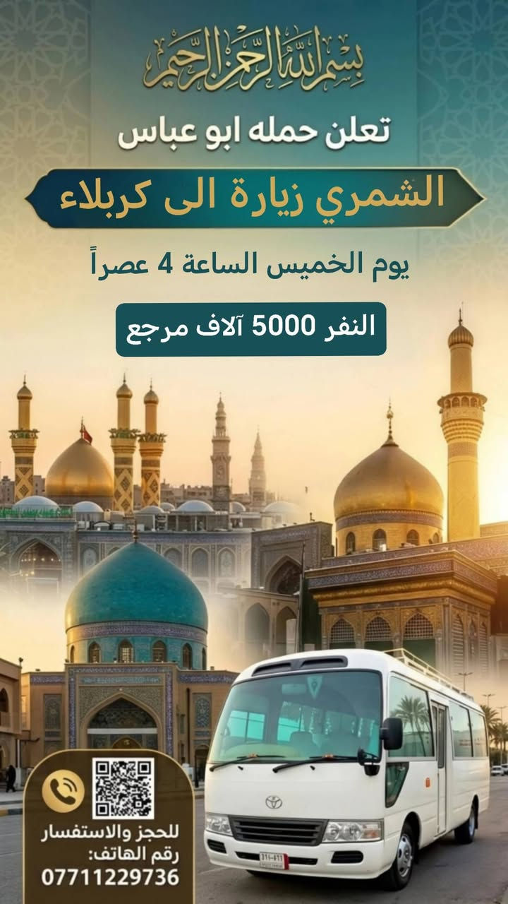 لا توجد تفاصيل

نص مكتوب في الصور:
- بسم الله الرحمن الرحيم
- تعلن حملة ابو عباس الشمري
- زيارة إلى الإمام الكاظم عليه السلام
- يوم الاربعاء
- الساعة 4:00 عصرا
- سعر النفر
- 2500 مرجع
- للحجز والاستفسار رقم الهاتف: ***********
- بسم الله الرحمن الرحيم تعلن حمله ابو عباس الشمري زيارة الى كربلاء يوم الخميس الساعة 4 عصراً النفر 5000 آلاف مرجع للحجز والاستفسار رقم الهاتف: ***********
