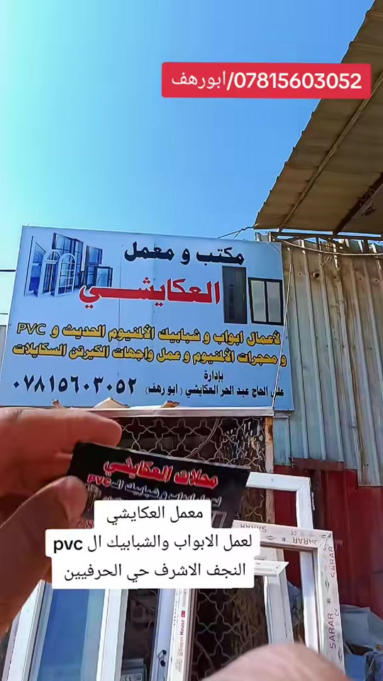 ابواب شبابيك PVC • معمل العكايشي • النجف حي الحرفيين