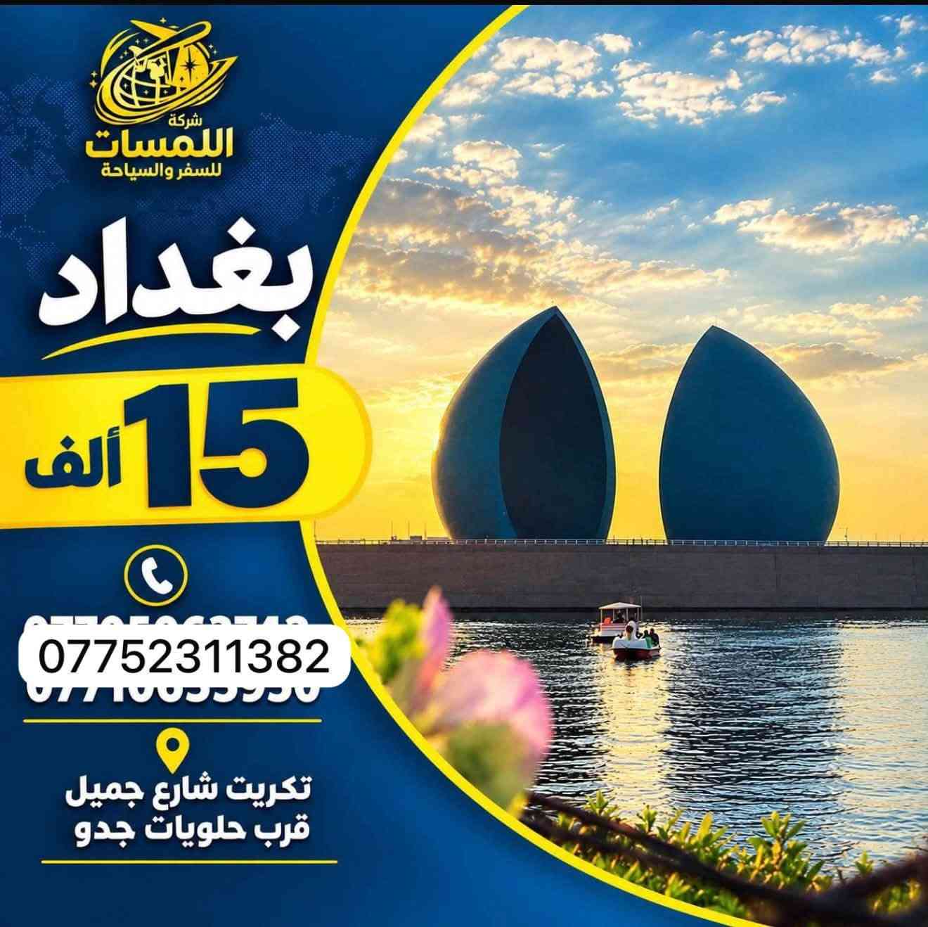 ✈️شركة اللمسات للسفر ولسياحه✈️
✈️للحجز على رقم *********** ✈️

نص مكتوب في الصور:
- شركة اللمسات للسفر والسياحة انت في المكان الصح تكريت - شارع اجميل قرب حلويات حدود ***********
- شركة اللمسات للسفر والسياحة اربيل 50 الف *********** تكريت شارع جميل قرب حلويات جدو
- شركة اللمسات للسفر والسياحة دهوك 40 ألف أجور الكوسترأت 25 ألف *********** تكريت شارع جميل قرب حلويات جدو
- شركة اللمسات للسفر والسياحة السليمانية 45 الف *********** تكريت شارع جميل قرب حلويات جدو
- شركة اللمسات للسفر والسياحة بغداد 15 ألف *********** تكريت شارع جميل قرب حلويات جدو
- شركة اللمسات للسفر والسياحة الموصل 15 الف *********** تكريت شارع جميل قرب حلويات جدو
- شركة اللمسات للسفر والسياحة كربلاء 15 ألف *********** تكريت شارع جميل قرب حلويات جدو