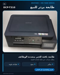 طابعة براذر • DCP-T310 • حبر اقتصادي