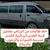 متوفر سياره حديثه خط من الزراعي الئ قرية الغدير مدرسة الاميرات والرتاج...