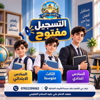 تسجيل مفتوح • حضوري إلكتروني • النجف حي الشعراء