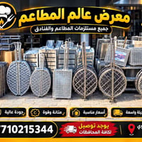 لا توجد تفاصيل  نص مكتوب في الصور: - معرض عالم المطاعم جميع مستلزمات ا...