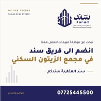 فرصة عمل ضمن فريق سند العقارية نبحث عن موظفة مبيعات للانضمام إلى فريقن...