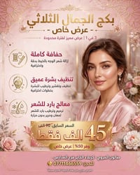 بكج الجمال الثلاثي • تنظيف بشرة • الجاير فرع المدارس