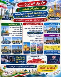 بري الى ايران..... ✈️ #الى_ايــران_قــم_ومــشــهــد..... ❗  تعـــلن حم...