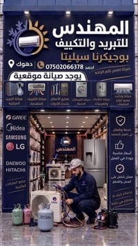 مهندس صيانة • دهوك • ثلاجات وغسالات