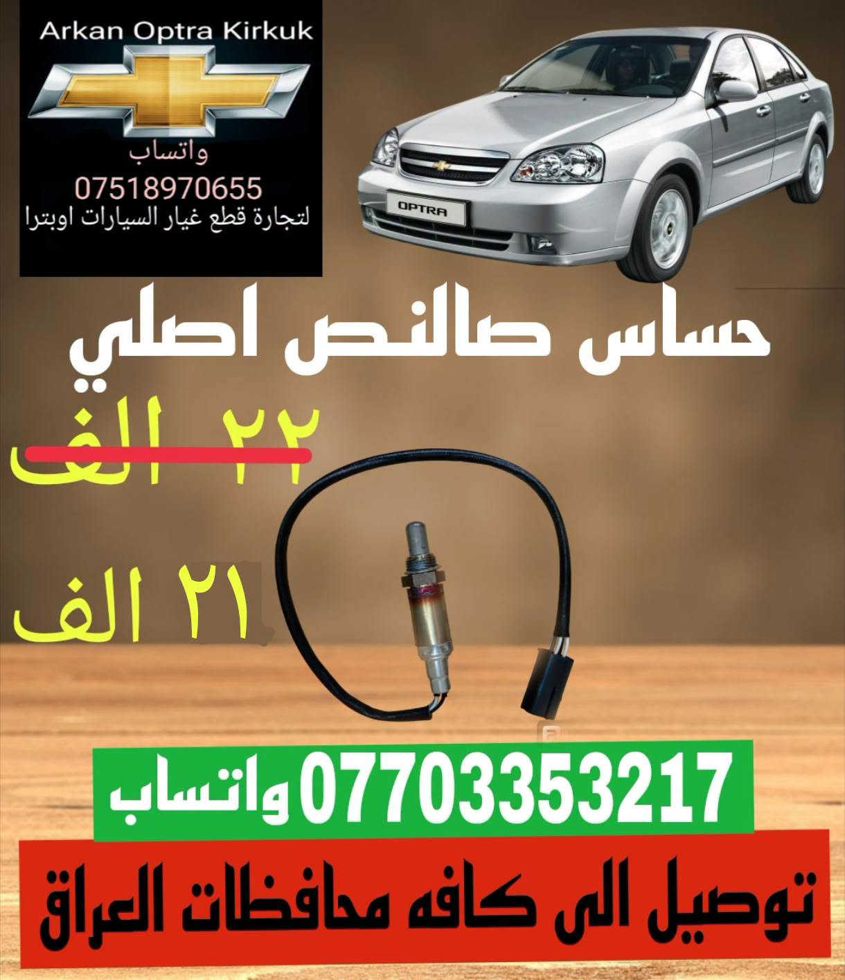 لا توجد تفاصيل

نص مكتوب في الصور:
- Arkan Optra Kirkuk واتساب *********** لتجارة قطع غيار السيارات اوبترا قايش دينمو جي ام ١٣ الف *********** واتساب توصيل الى كافه محافظات العراق
- Arkan Optra Kirkuk واتساب *********** لتجارة قطع غيار السيارات اوبترا ماطور جام اوبترا ١٥ الف *********** واتساب توصيل الى كافه محافظات العراق
- Arkan Optra Kirkuk واتساب *********** لتجارة قطع غيار السيارات اوبترا جام مرايه جانبي ٧ الف *********** واتساب توصيل الى كافه محافظات العراق
- Arkan Optra Kirkuk واتساب *********** لتجارة قطع غيار السيارات اوبترا دگمه جام اوبترا اصلي ٢٠ الف *********** واتساب توصيل الى كافه محافظات العراق
- Arkan Optra Kirkuk واتساب *********** لتجارة قطع غيار السيارات اوبترا تاخم دسك تاخم دسك امامي خلفي ١٣ الف ١٣ الف *********** واتساب توصيل الى كافه محافظات العراق
- Arkan Optra Kirkuk واتساب *********** لتجارة قطع غيار السيارات اوبترا حساس صانص اصلي ٢٢ الف ٢١ الف *********** واتساب توصيل الى كافه محافظات العراق
- Arkan Optra Kirkuk واتساب *********** لتجارة قطع غيار السيارات اوبترا بوشات خلفي تخم كامل ٢٥ الف *********** واتساب توصيل الى كافه محافظات العراق
- Arkan Optra Kirkuk واتساب *********** لتجارة قطع غيار السيارات اوبترا جاين شوته ١٠ الف ***********واتساب توصيل الى كافه محافظات العراق
- Arkan Optra Kirkuk واتساب *********** لتجارة قطع غيار السيارات اوبترا بلاك اوبترا ٨ الف *********** واتساب توصيل الى كافه محافظات العراق