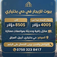 منازل للإيجار • حي بختياري • واتساب