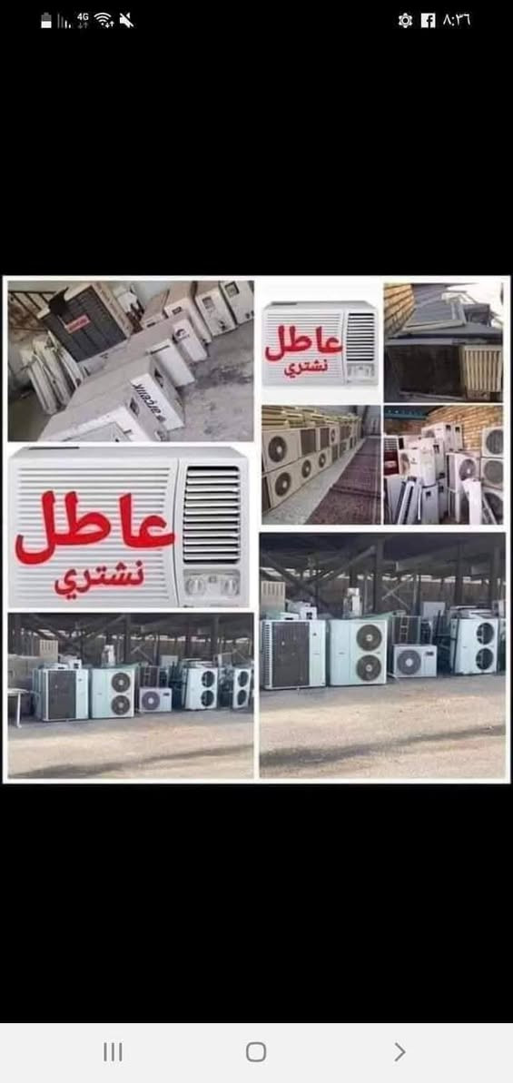 سلام عليكم
من رخصة مدير الكروب المحترم 
شتري مكيفات وسبالت عاطلة بأسعار مغريه جدا 
سبلت2 طن عاطل هوا البواري 120الف
سبلت 3 طن عاطل هوا البواري 180الف
سبلت4 طن عاطل هوا البواري225 الف
سبلت5 طن عاطل هوا البواري 250 الف
سبلت طن ونص عاطل هوا البواري80 الف
سبلت طن 1عاطله هوا البواري 55 الف
مكيف 2طن عاطل من 60 ل 100 حسب النوعية 

اي شيء عندك للبيع أتصل على هذه الأرقام الظاهرة *********** / أو تفضل خاص وحنه نجيك للبيت والفتح علينه بس بغداد وأطراف بغداد 
والاسعار قابله للزياده موجود واتساب الاتصالات
