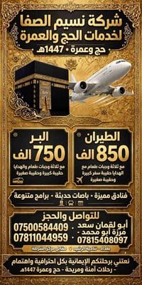 نسيم الصفا • حج وعمرة 1447هـ • ناحية الرشيد