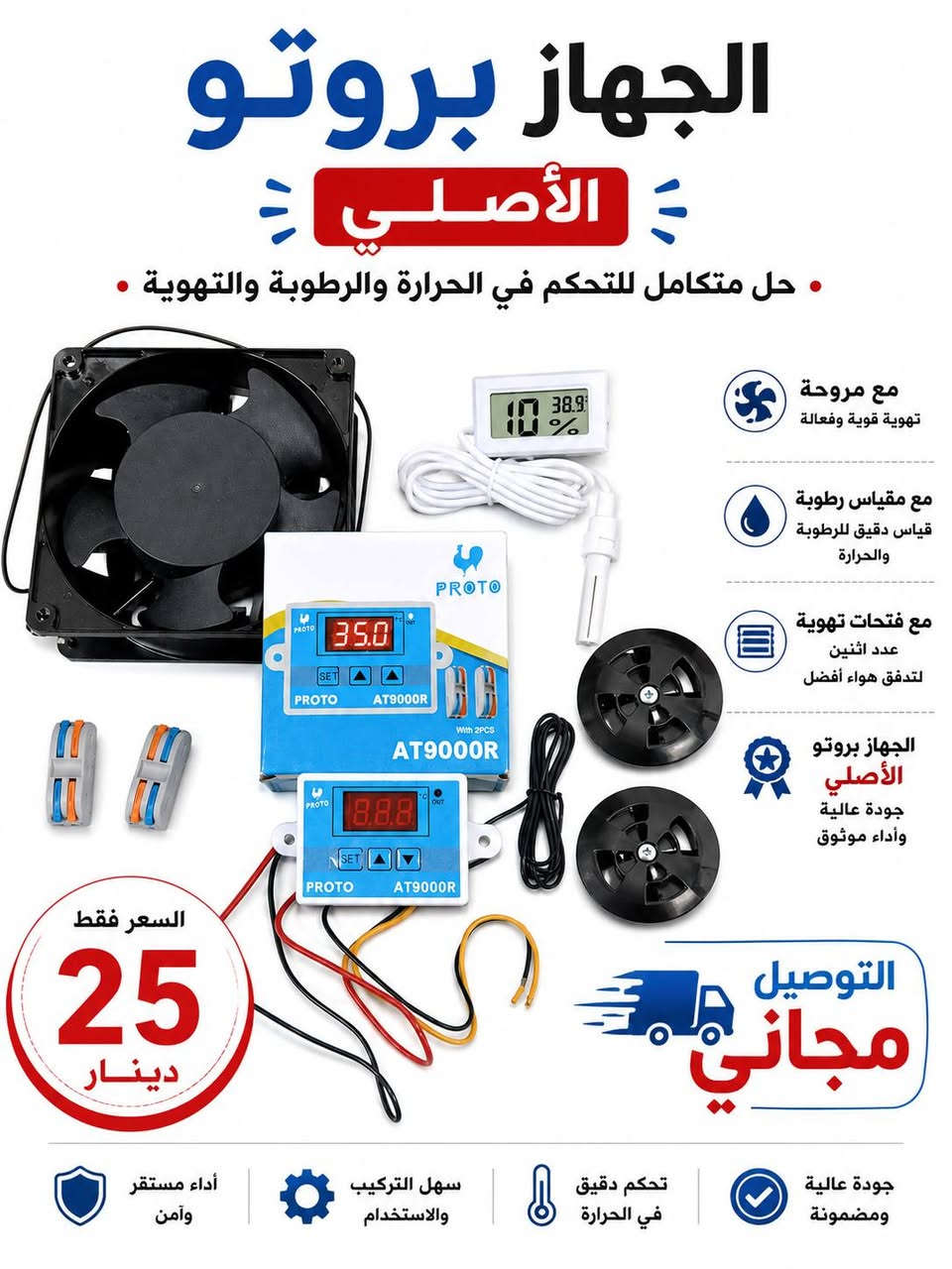 🐣🔥 اصنع فقّاستك بيدك وابدأ مشروعك من اليوم! 🔥🐣
عندك رغبة تصنع فقّاسة خاصة بيك؟ 🤔
هسّه صار بإمكانك تصنع فقّاستك بنفسك وبأقل التكاليف، باستخدام مستلزمات وأجهزة الفقاسات المتوفرة عدنا.

✅ مستلزمات وأدوات صناعة الفقاسات
✅ قطع وأجهزة تساعدك بصناعة فقّاستك
✅ أسعار مناسبة للجميع
🚚 توصيل إلى جميع المحافظات

لا تحتار بعد، كل مستلزمات فقّاستك تلكاها عدنا! ❤️🐣

📞 للاستفسار والطلب راسلنا أو اتصل بينا.
***********

نص مكتوب في الصور:
- عرض فقط بسعر 23 دينار توصيل مجاني ***********
- الجهاز بروتو الأصلي . حل متكامل للتحكم في الحرارة والرطوبة والتهوية . مع مروحة تهوية قوية وفعالة . مع مقياس رطوبة قياس دقيق للرطوبة والحرارة . مع فتحات تهوية عدد اثنين لتدفق هواء أفضل . الجهاز بروتو الأصلي جودة عالية وأداء موثوق . السعر فقط 25 دينار . التوصيل مجاني . جودة عالية ومضمونة . تحكم دقيق في الحرارة . سهل التركيب والاستخدام . أداء مستقر وآمن