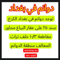 منطقة الدوائم • الكرخ سند ٢٥ • مقاطعة ١٠/٣
