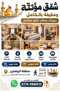 كربلاء الروضتين • مؤثثة ومكيّفة • إيجار يومي