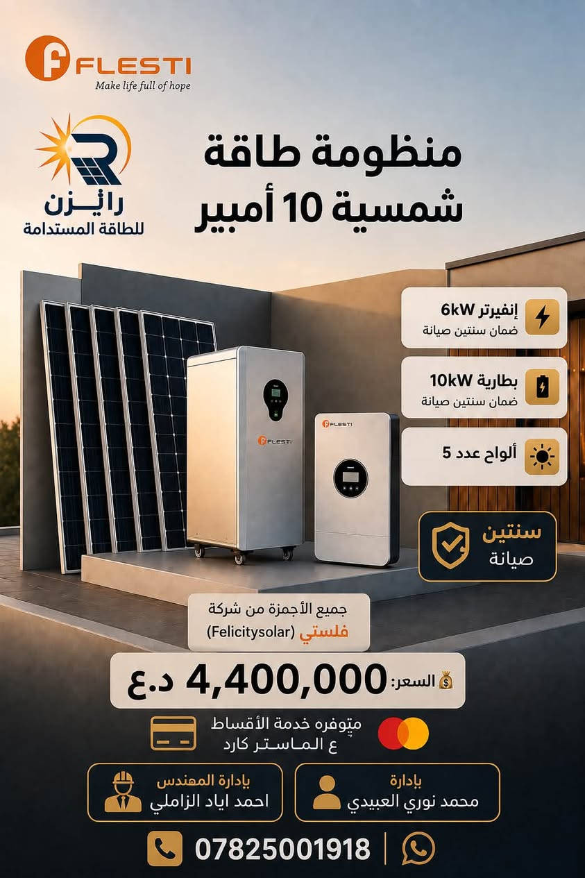 ☀️ اختار منظومتك الشمسية وخلّي طاقتك بإيدك! ⚡

نوفر لكم منظومات طاقة شمسية من شركة Felicitysolar (فلستي)، مع تجهيز وتنصيب كامل وبأسعار تنافسية. 🔋☀️

🛠️ ضمان سنتين صيانة
💳 متوفرة خدمة الأقساط على الماستر كارد
🚚 العرض شامل النقل والتنصيب

📞 للاستفسار والحجز: ***********
☀️ استثمر بالطاقة الشمسية… واستثمر براحة بالك. ⚡

#رايزن_للطاقة_المستدامة #طاقة_شمسية #منظومات_طاقة_شمسية #فلستي #Felicitysolar #طاقة_نظيفة #العراق #الطاقة_المتجددة
