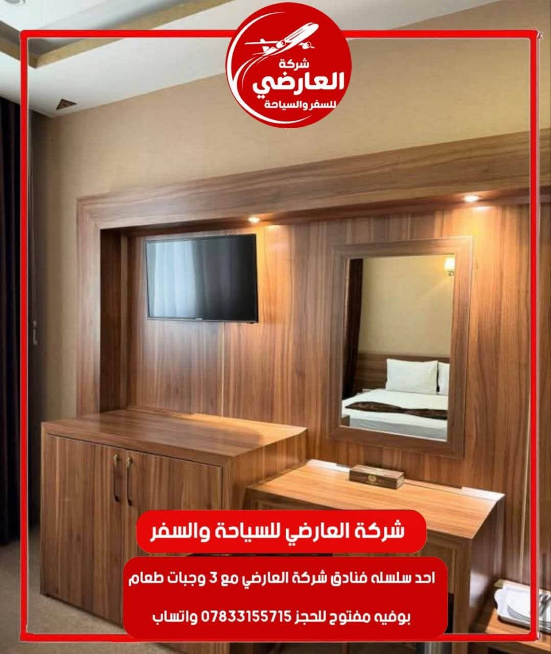 🏨✨ شركة العارضي للسفر والسياحة ✨🏨
راحتكم تبدأ من أول لحظة وصولكم…

نفخر بتوفير أحد فنادقنا المعتمدة ⭐⭐⭐ في مشهد المقدسة لتسكين كروباتنا والمسافرين، بأجواء مريحة وخدمات متكاملة تضمن لكم إقامة تليق بكم 🤍

🍽️ نظام طعام بوفيه مفتوح
🛏️ غرف مريحة ونظيفة ومجهزة بالكامل
🧹 خدمة ونظافة مستمرة
📶 إنترنت
🚕 استقبال وتوديع من وإلى المطار
🏨 تسكين كروبات سياحية ودينية
🏠 إيجار يومي وشقق وفنادق
✈️ تنظيم البكجات والرحلات السياحية والدينية
📋 متابعة وخدمة للمسافر من لحظة الوصول وحتى المغادرة

مع شركة العارضي… لا تحجز مجرد فندق، بل احجز راحة وخدمة متكاملة. ❤️

📲 للحجز والاستفسار واتساب:
***********

📍 فروعنا:
الفرع الأول: الديوانية – العروبة – شارع التربية القديمة
الفرع الثاني: الديوانية – الحمزة الشرقي – الشارع العام

🇮🇷 شركة العارضي للسفر والسياحة
سفرٌ آمن • إقامة مريحة • خدمة متكاملة ✈️🌹
