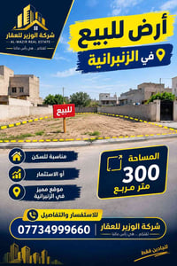 الزنبرانية • أرض للبيع • ٣٠٠م