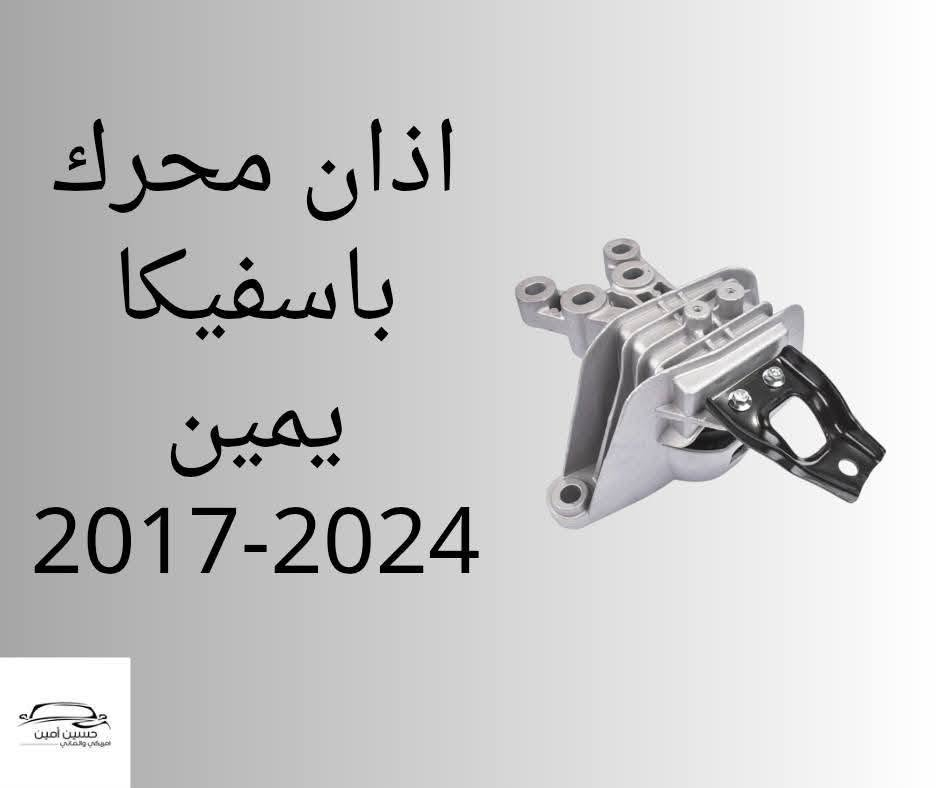 توفر ...
اذان محرك باسفيكا يسار
اذان محرك باسفيكا يمين 
مضرب محرك باسفيكا
2017-2024
........................
حسين امين .النجف الاشرف.حي الصناعي.بداية بلوك الاول
للتواصل والاستفسار دايركت او واتساب  ***********
توصيل جميع محافظات العراق
Chrysler. pacifica  . caravan . journy . jeep . durango . chevrolet

نص مكتوب في الصور:
- مضرب باسفيكا
- حسين أمين
- امريكي والماني
- اذان محرك باسفيكا يمين 2017-2024
- اذان محرك باسفيكا يسار 2017-2024