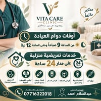 بعقوبة • تمريض منزلي • عيادة ڤيتا