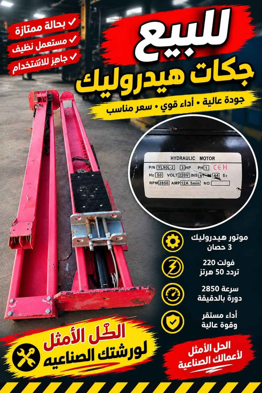 جك تعليك هودرليك وكهرباء مستعمل لمده ثلاثه اشهر وجان مظموم السعر 1700$ للاستفسار الاتصال ع الرقم ***********

نص مكتوب في الصور:
- للبيع جكات هيدروليك جودة عالية . أداء قوي . سعر مناسب بحالة ممتازة مستعمل نظيف جاهز للاستخدام موتور هيدروليك 3 حصان فولت 220 تردد 50 هرتز سرعة 2850 دورة بالدقيقة أداء مستقر وقوة عالية الحل الأمثل لأعمالك الصناعية الحل الأمثل لورشكتك الصناعيه