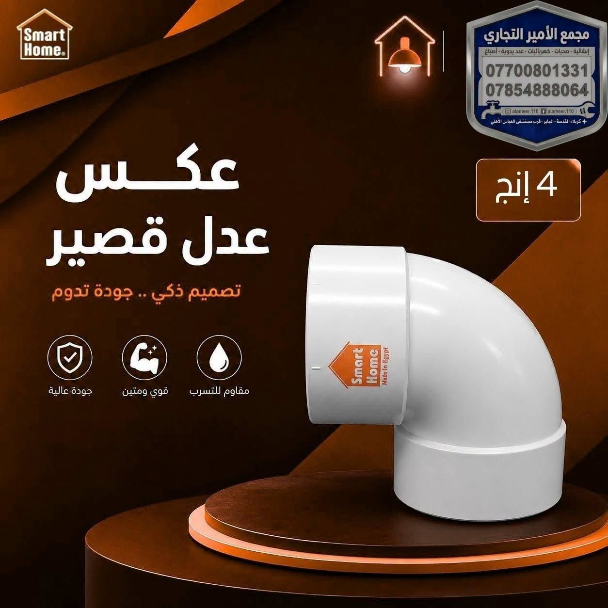 وصول مواد مجاري #سمارت_هوم
داخل #مجمع_الأمير_التجاري
اسعار تنافسية

تحبون التميز والمواد اللي تبيض الوجه؟ 😎✨

كلشي تحتاجو صار متوفر الآن وبأفضل جودة في #مجمع_الأمير_التجاري.

​💵 الأسعار؟ مو بس ترضي الجميع، هي الأنسب دائماً!
(لا تنسون الإعجاب 👍 ليصلكم كل جديد)

​📩 للاستفسار عن الأسعار والتفاصيل:

☎️ اتصال فقط: ***********

📱 واتساب + اتصال: ***********

🚚 توجد خدمة توصيل لجميع المحافظات.

​⌚ أوقات الدوام: يومياً من 7:30 صباحاً إلى 11:59 مساءً.

📍 العنوان: كربلاء المقدسة - الچاير - قرب مستشفى العباس الأهلي.

​#مجمع_الأمير_التجاري #كربلاء #كربلاء_المقدسة #الچاير #عروض #تسوق #العراق #اكسبلور #Karbala #Iraq

نص مكتوب في الصور:
- مجمع الأمير التجاري إنشائية - صحيات - كهربائيات - عدد يدوية - أصباغ *********** *********** alameer.110 f alameer.110 كربلاء المقدسة - الجاير - قرب مستشفى العباس الأهلي بوري 4 إنج بوري 4 إنج تصميم ذكي .. جودة تدوم جودة عالية قوي ومتين مقاوم للتسرب
- Smart Home
- مجمع الأمير التجاري
- إنشائية - صحيات - كهربائيات - عدد يدوية - أصباغ
- ***********
- ***********
- alameer.110 f alameer.110
- كربلاء المقدسة - الجاير - قرب مستشفى العباس الأهلي
- 4 إنج
- كلي
- تصميم ذكي .. جودة تدوم
- جودة عالية
- قوي ومتين
- مقاوم للتسرب
- Smart Home. مجمع الأمير التجاري إنشائية - صحيات - كهربائيات - عدد يدوية - أصباغ *********** *********** alameer.110 alameer.110 كربلاء المقدسة - الجاير - قرب مستشفى العباس الأهلي 4 إنج عكس عدل قصير تصميم ذكي .. جودة تدوم جودة عالية قوي ومتين مقاوم للتسرب
- مجمع الأمير التجاري إنشائية - صحيات - كهربائيات - عدد يدوية - أصباغ *********** *********** alameer.110 f alameer.110 كربلاء المقدسة - الجاير - قرب مستشفى العباس الأهلي 4 إنج تقسيم عدل مصغر تصميم ذكي .. جودة تدوم جودة عالية قوي ومتين مقاوم للتسرب
- مجمع الأمير التجاري إنشائية - صحيات - كهربائيات - عدد يدوية - أصباغ *********** *********** alameer.110 f alameer.110 كربلاء المقدسة - الجاير - قرب مستشفى العباس الأهلي 4 إنج تقسيم شجره تصميم ذكي .. جودة تدوم مقاوم للتسرب قوي ومتين جودة عالية