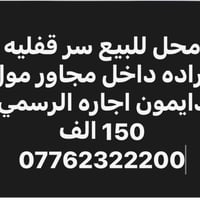 محل للبيع سر قفليه كراده داخل شارع وول دايمون 07762322200