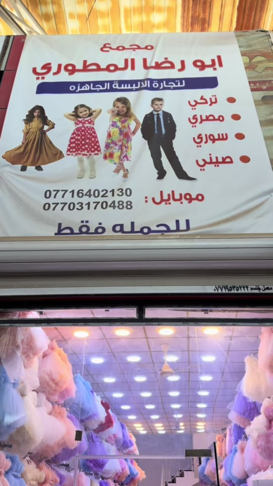 مجمع ابو رضا المطوري  لبيع بدلات الاعراس الأطفال  جملة فقط  العنوان بصرة العشار مجمع الحرمين للاتصال على الارقام  التالية   *********** ***********
