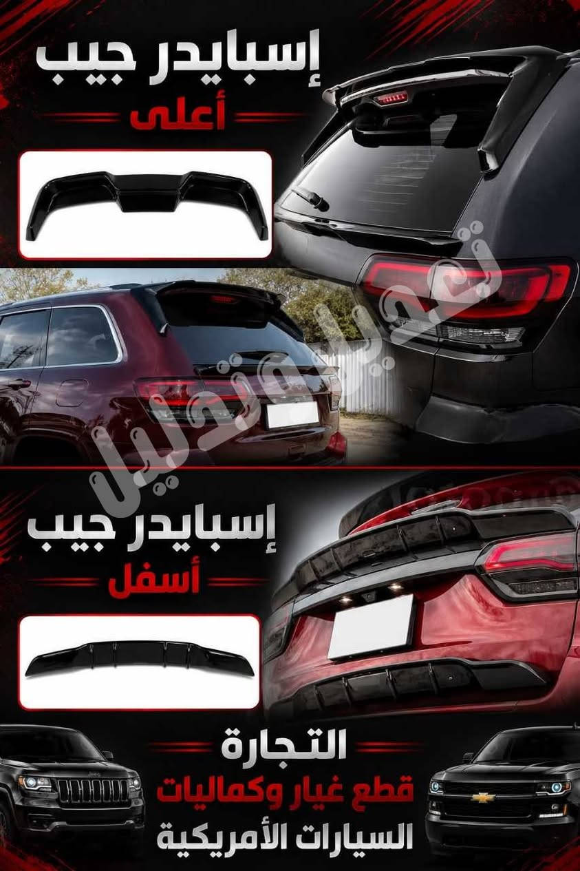 جماعت ترتيبات 🔥🔥
تعديل وتدليل وياها الحجي مختلف أسعار مختلفة 
جميع كماليات _ وكشر _ وحدادة الصدر موجوده 👇
جملة _ مفرد 👉
توصيل بغداد وجميع محافظات العراق 🇮🇶
فضل ابو رضاء   _ ***********
👈 إسبايدر كمارو اسود لامع 2016_2022_ 1LE _٧٠ الف 
👈 دفيوزر كمارو اسود لامع 2016_ 2023 Zl1   _ ٧٠ الف
👈 دواخل رام كاربون فايبر 2019 _ 2024 سيت  ١٤٠ الف
👈 إسبايدر موستانك GT اسود لامع ٥٠ الف 
👈 إسبايدر موستنك GT اسود لامع  ٥٥ الف مع إضافة 
👈 إسبايدر جيب 2014 _ 2021 شكل جديد زوج ٨١ الف 
👈 إسبايدر جيب 2014 _ 2021 شكل قديم زوج ٦٥ الف
👈 إسبايدر رام اسود لامع 2019 _ 2024   ٦٠ الف 
👈 إسبايدر FORD رابتر اسود لامع             ٦٥ الف 
👈 فلتر شوته رياضي 3609 _ 5700 _      ٤٥ الف 
👈 قبضة كير السيارات الرياضية ٧.٥٠٠ الف 😁 سبعة ونص
👈 بصمة تشغيل الوان 🔥🔥 حديد         ٥٠٠٠  الف
